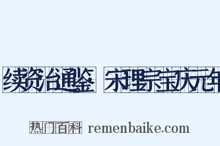 续资治通鉴·宋理宗宝庆元年是什么意思的图片
